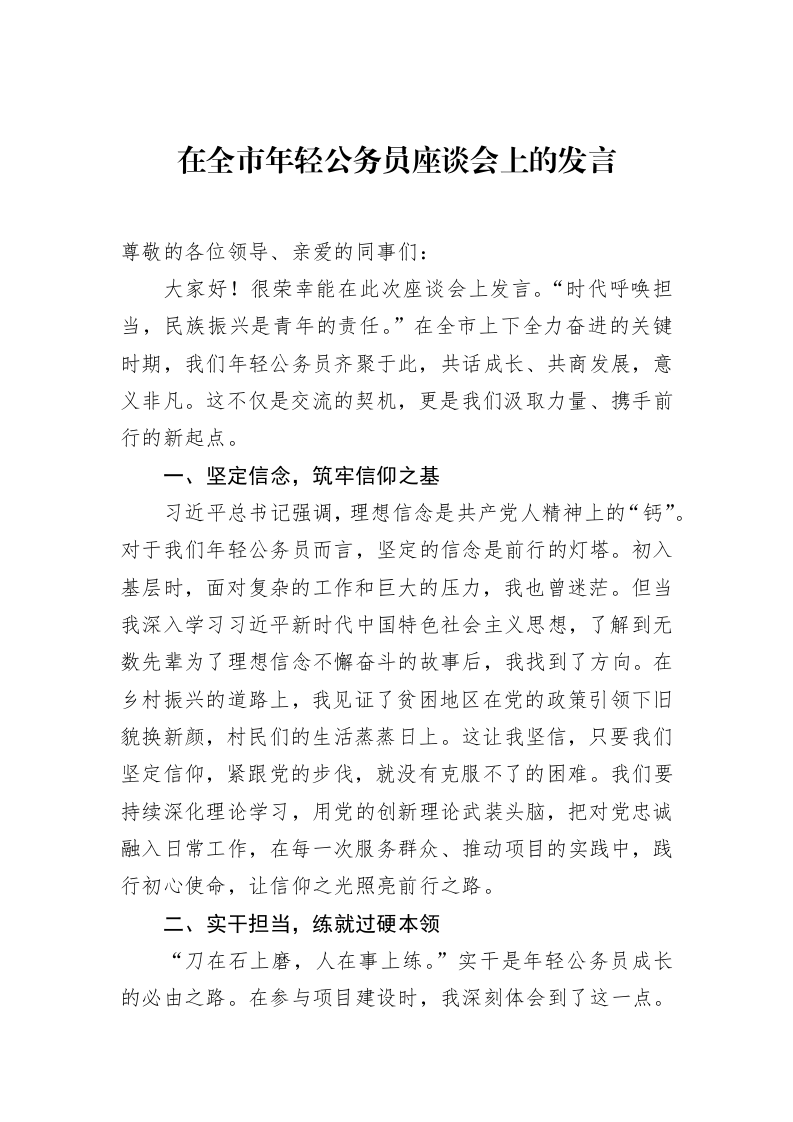 在全市年轻公务员座谈会上的发言（3.12）_第1页