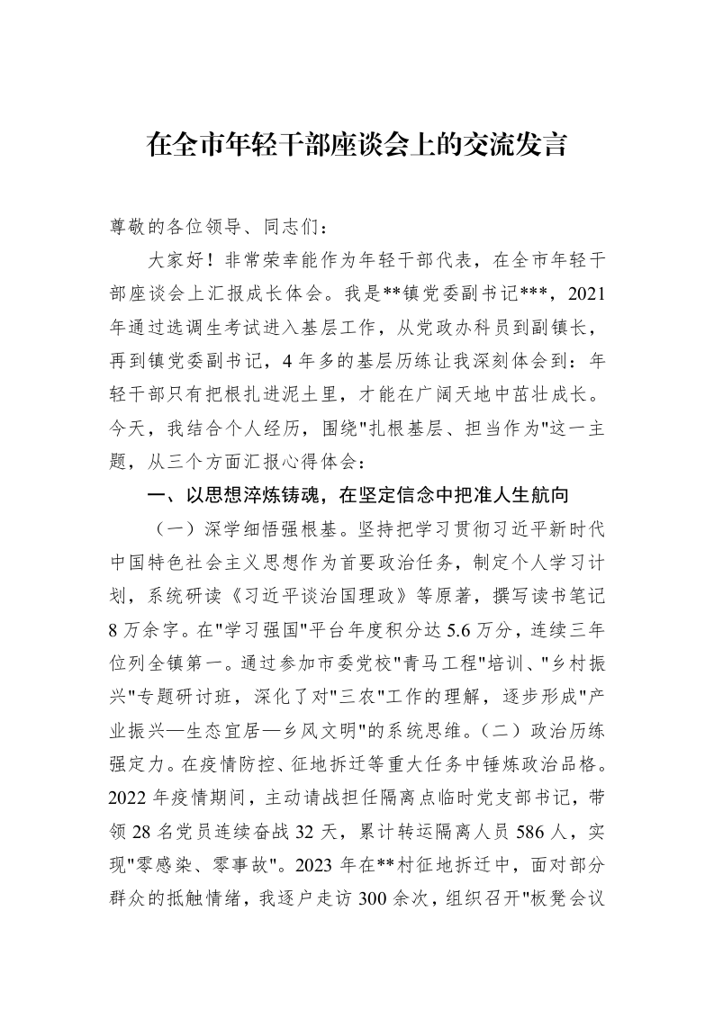 在全市年轻干部座谈会上的交流发言_第1页