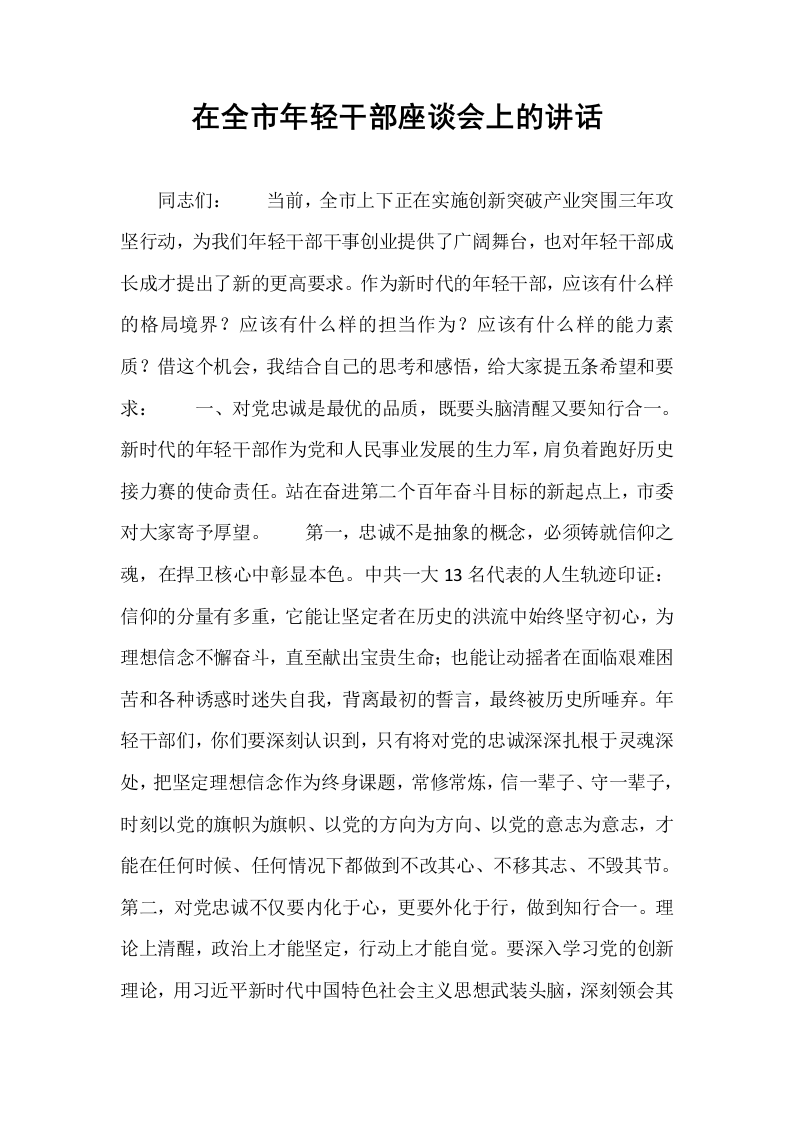 在全市年轻干部座谈会上的讲话_第1页