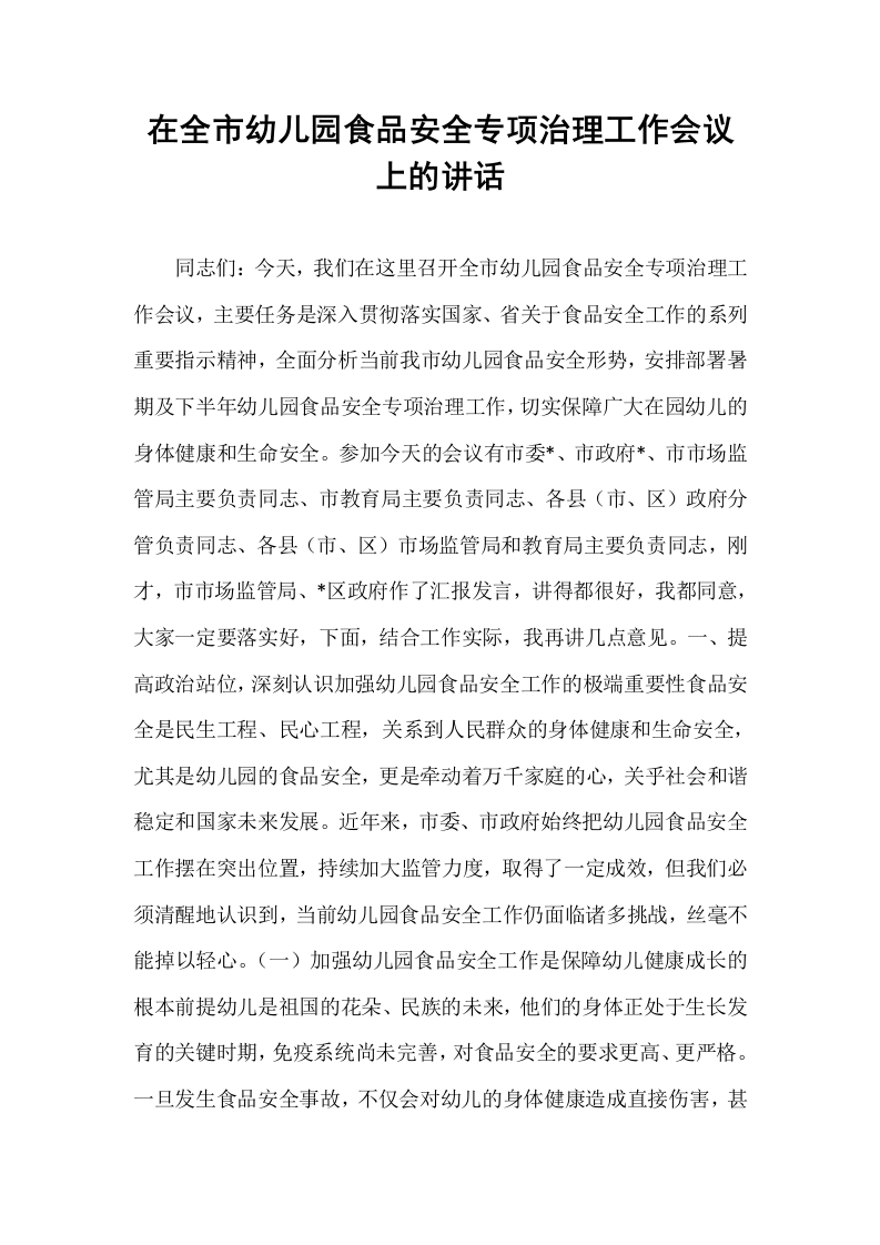 在全市幼儿园食品安全专项治理工作会议上的讲话_第1页