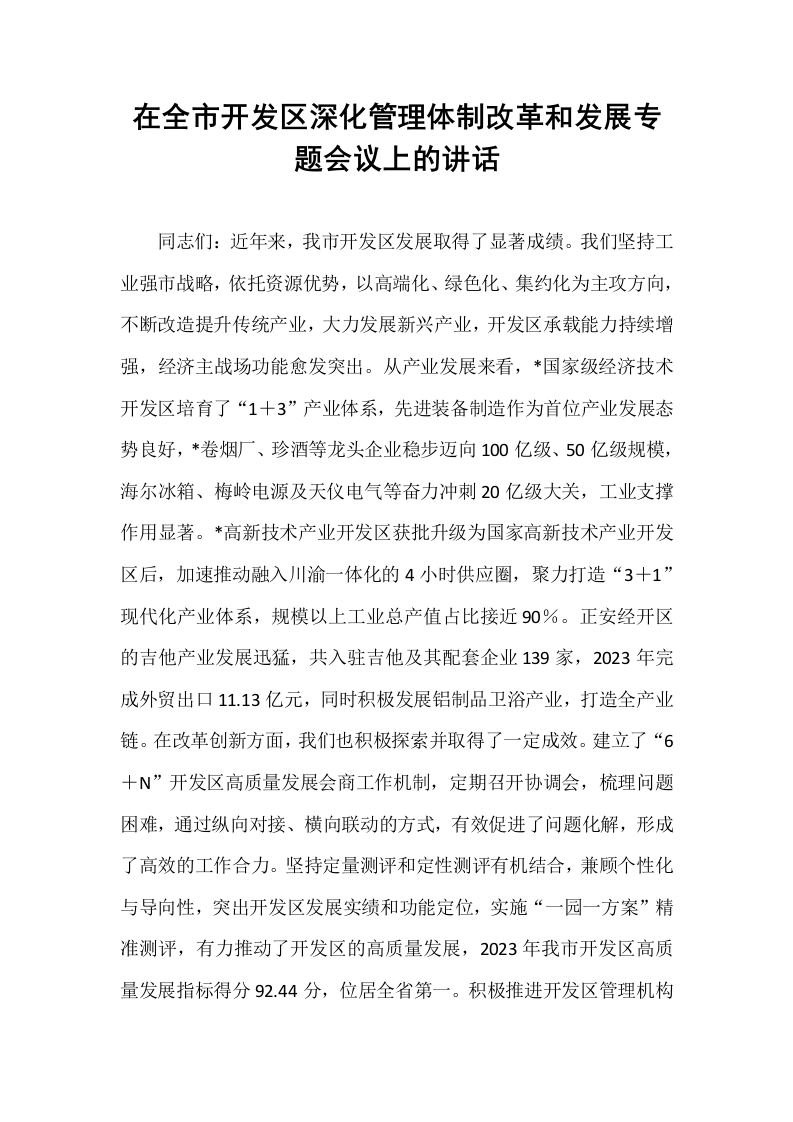在全市开发区深化管理体制改革和发展专题会议上的讲话_第1页
