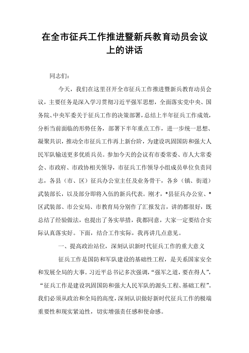 在全市征兵工作推进暨新兵教育动员会议上的讲话_第1页
