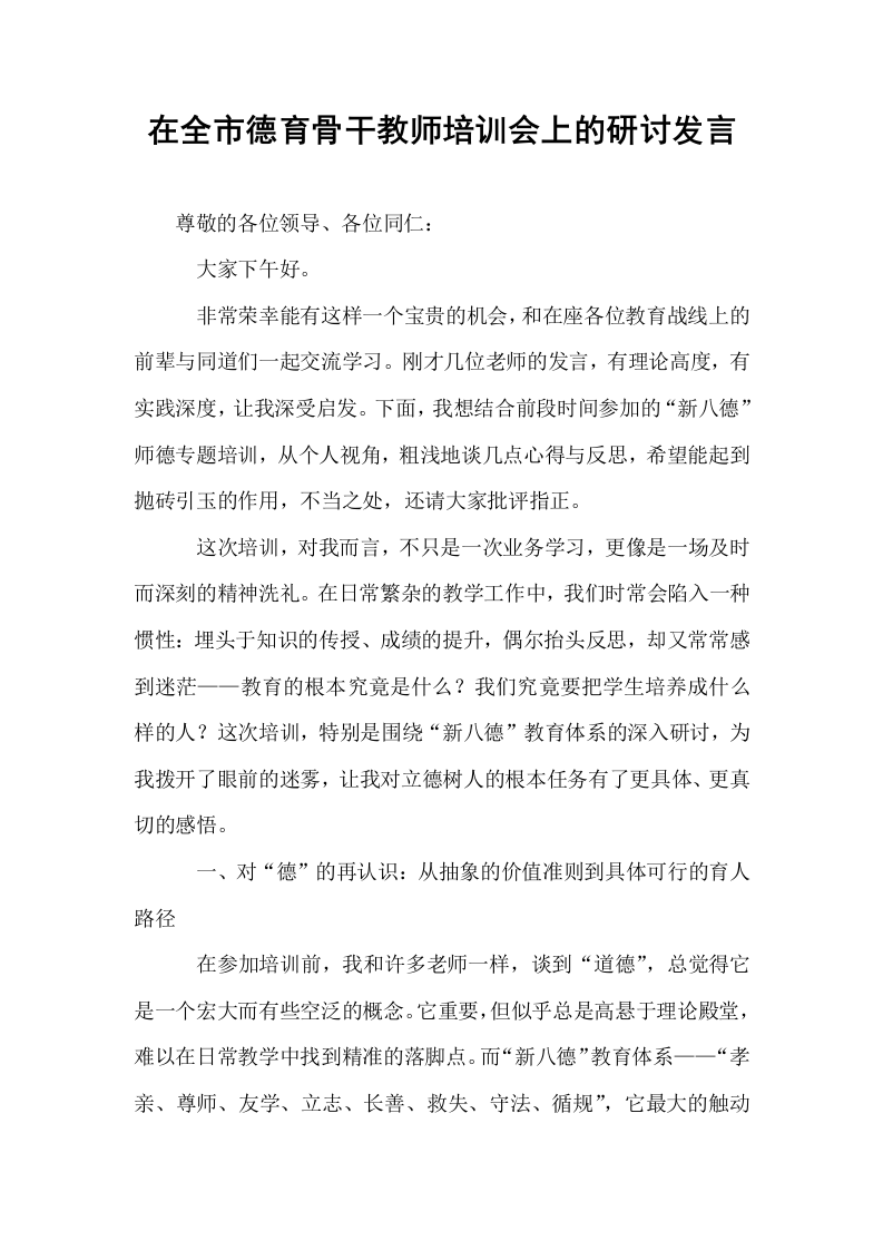 在全市德育骨干教师培训会上的研讨发言_第1页