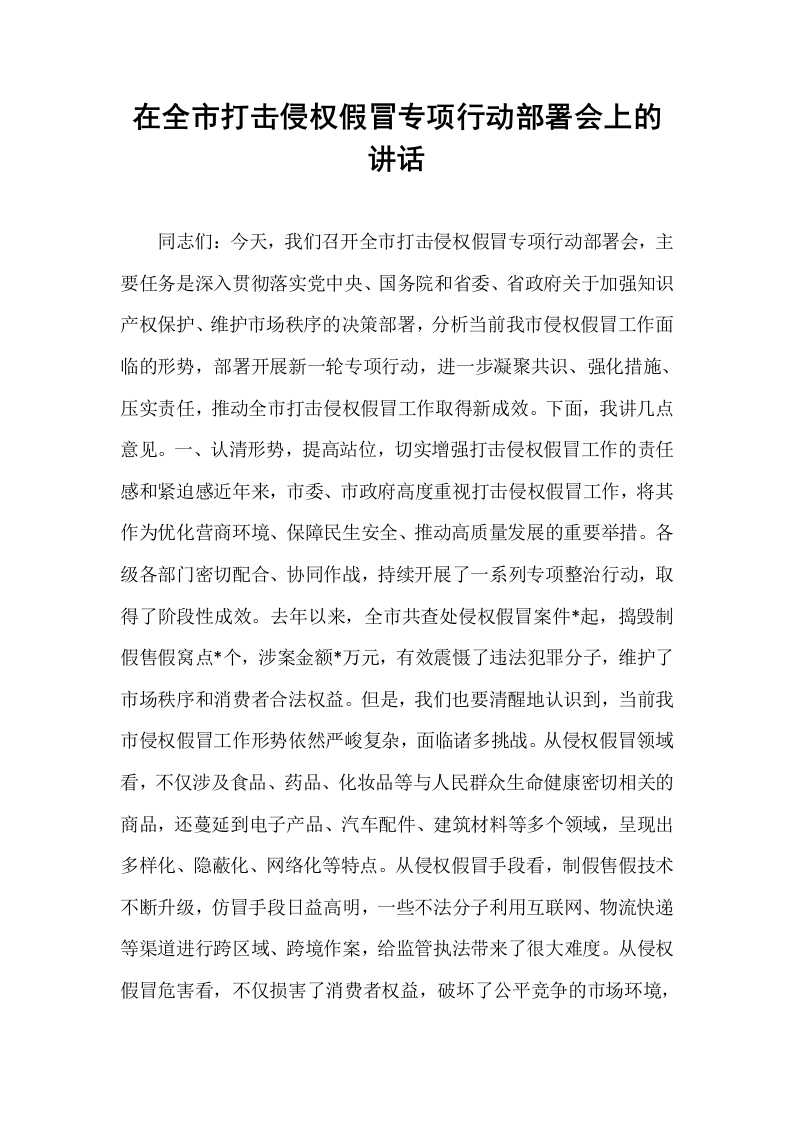 在全市打击侵权假冒专项行动部署会上的讲话_第1页