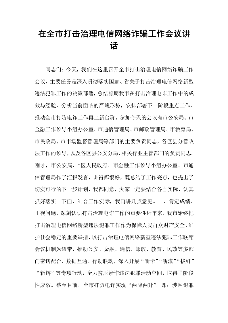 在全市打击治理电信网络诈骗工作会议讲话_第1页