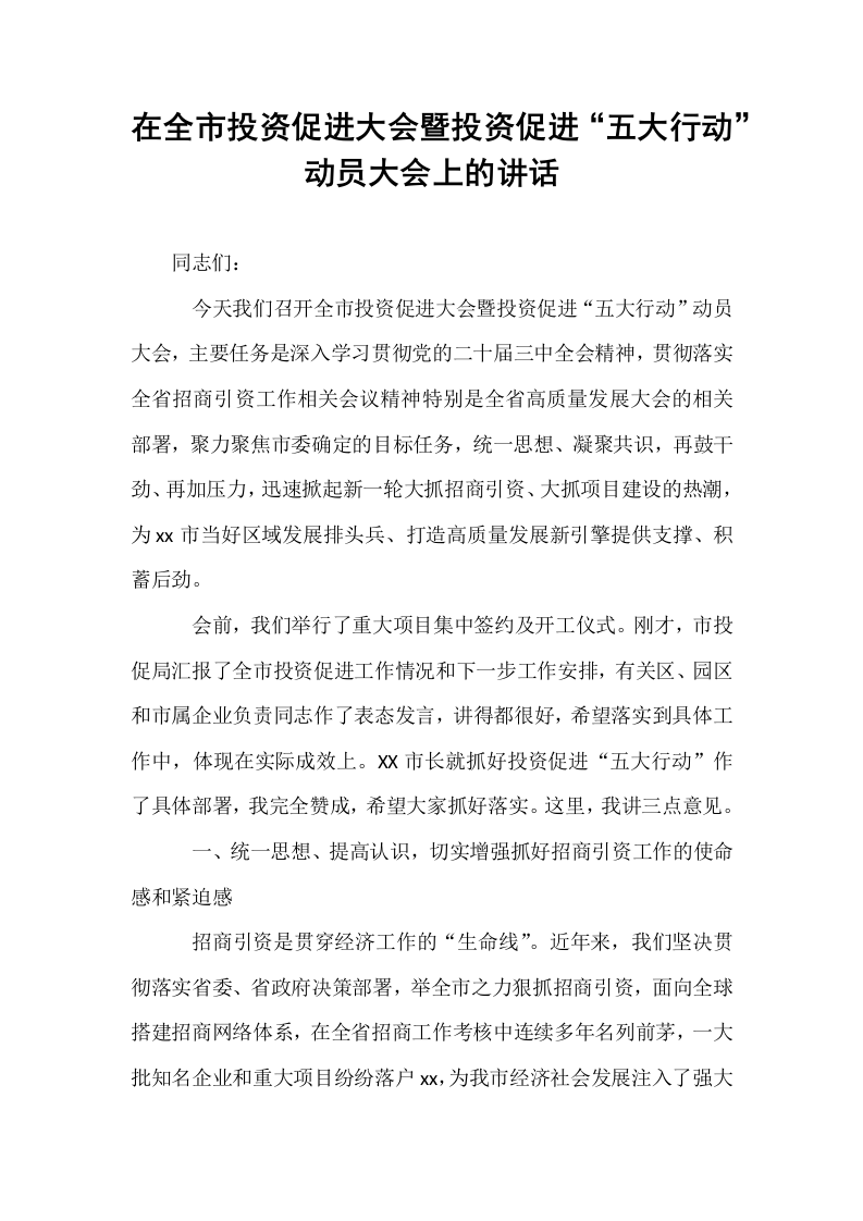 在全市投资促进大会暨投资促进“五大行动”动员大会上的讲话_第1页