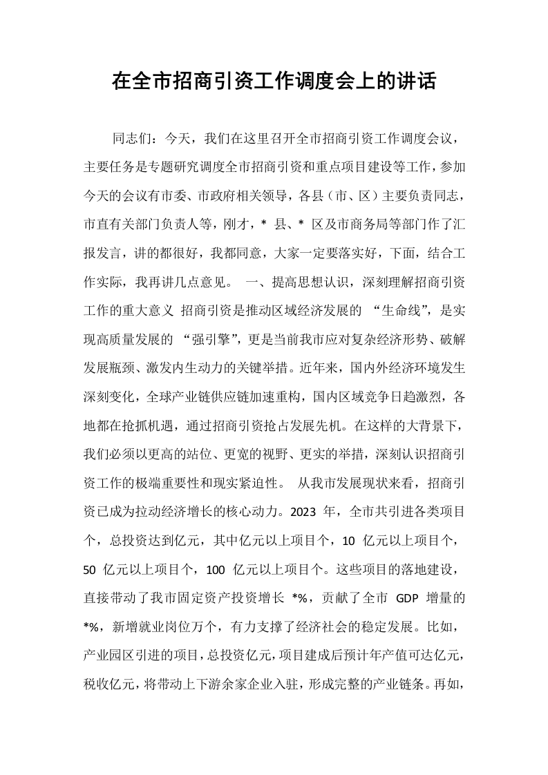 在全市招商引资工作调度会上的讲话_第1页