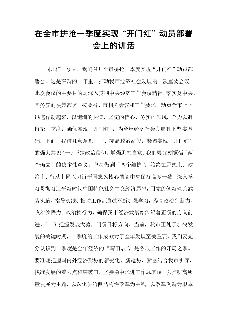 在全市拼抢一季度实现“开门红”动员部署会上的讲话_第1页
