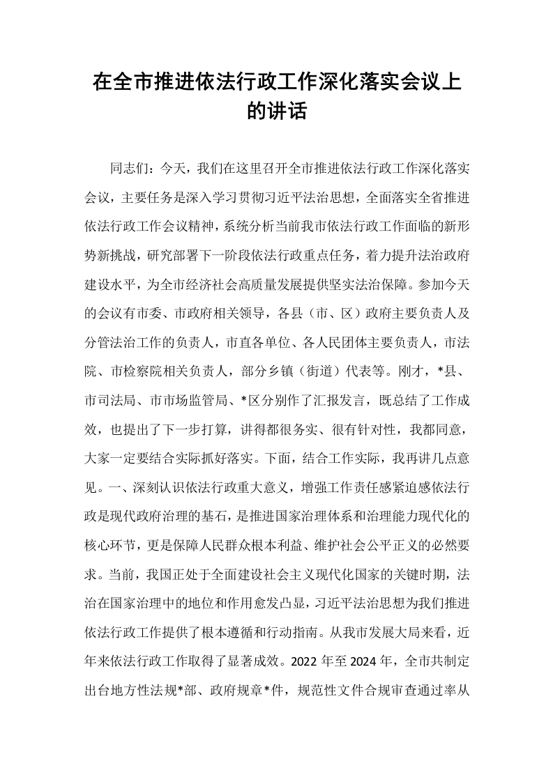 在全市推进依法行政工作深化落实会议上的讲话_第1页
