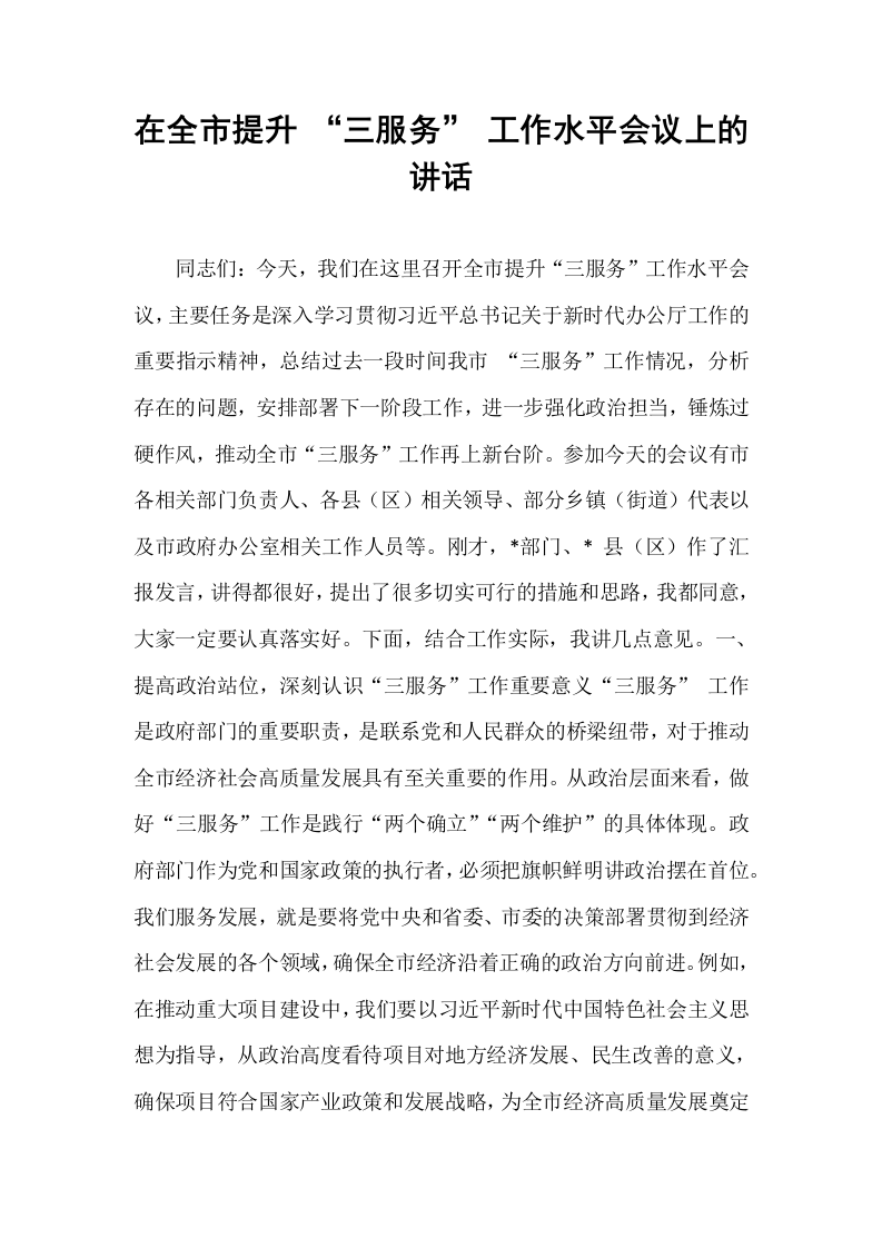 在全市提升 “三服务” 工作水平会议上的讲话_第1页
