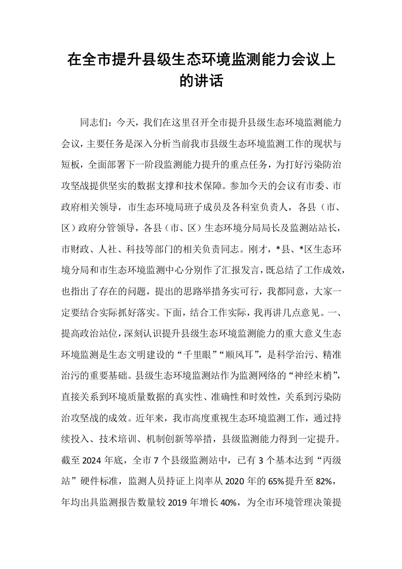 在全市提升县级生态环境监测能力会议上的讲话_第1页