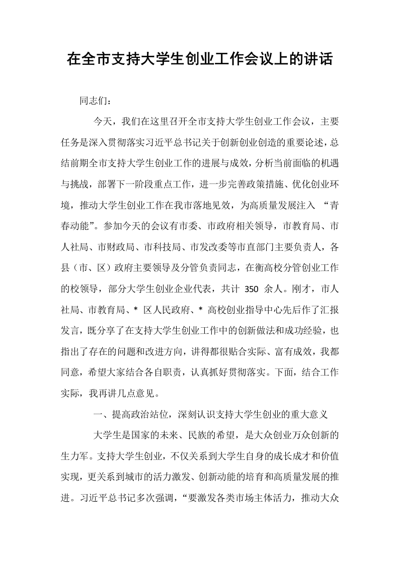 在全市支持大学生创业工作会议上的讲话_第1页