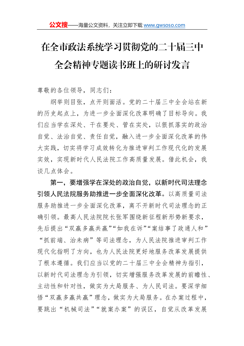 在全市政法系统学习贯彻党的二十届三中全会精神专题读书班上的研讨发言_第1页