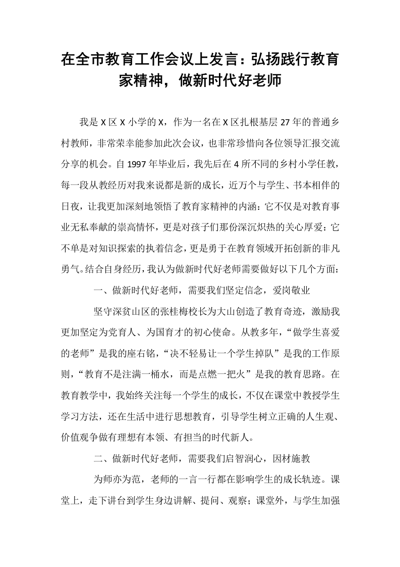 在全市教育工作会议上发言：弘扬践行教育家精神，做新时代好老师._第1页