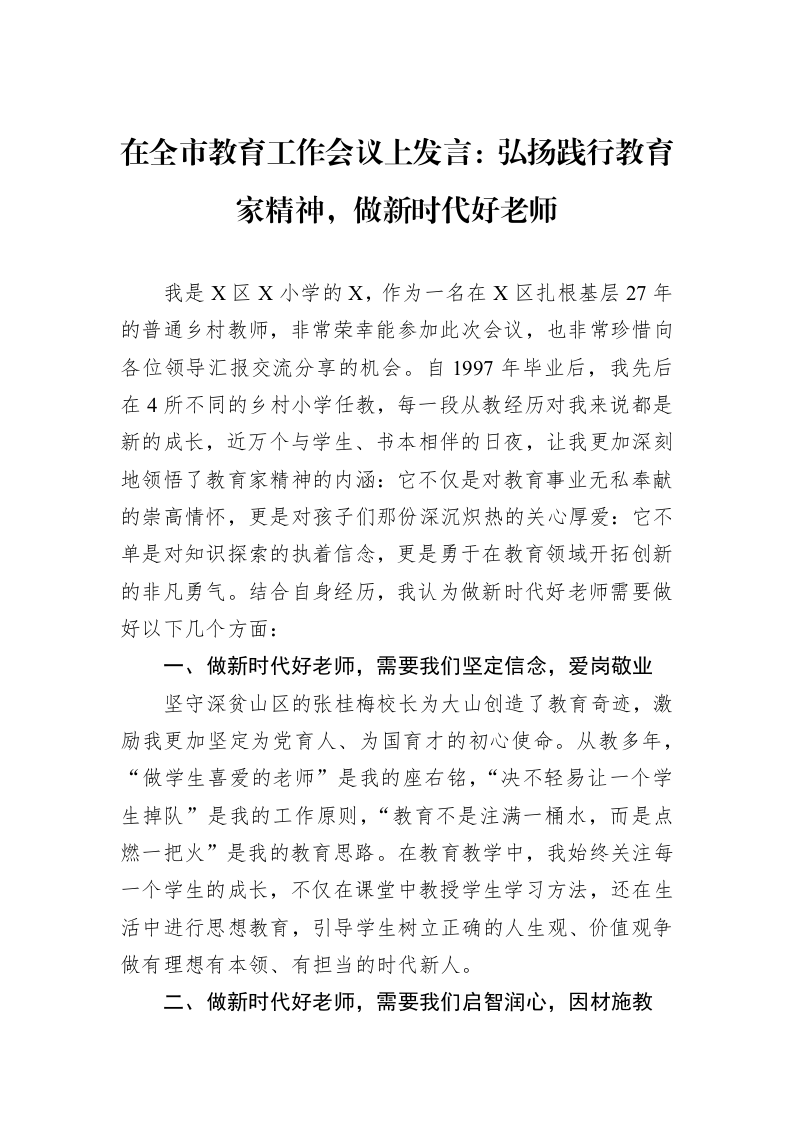 在全市教育工作会议上发言：弘扬践行教育家精神，做新时代好老师_第1页