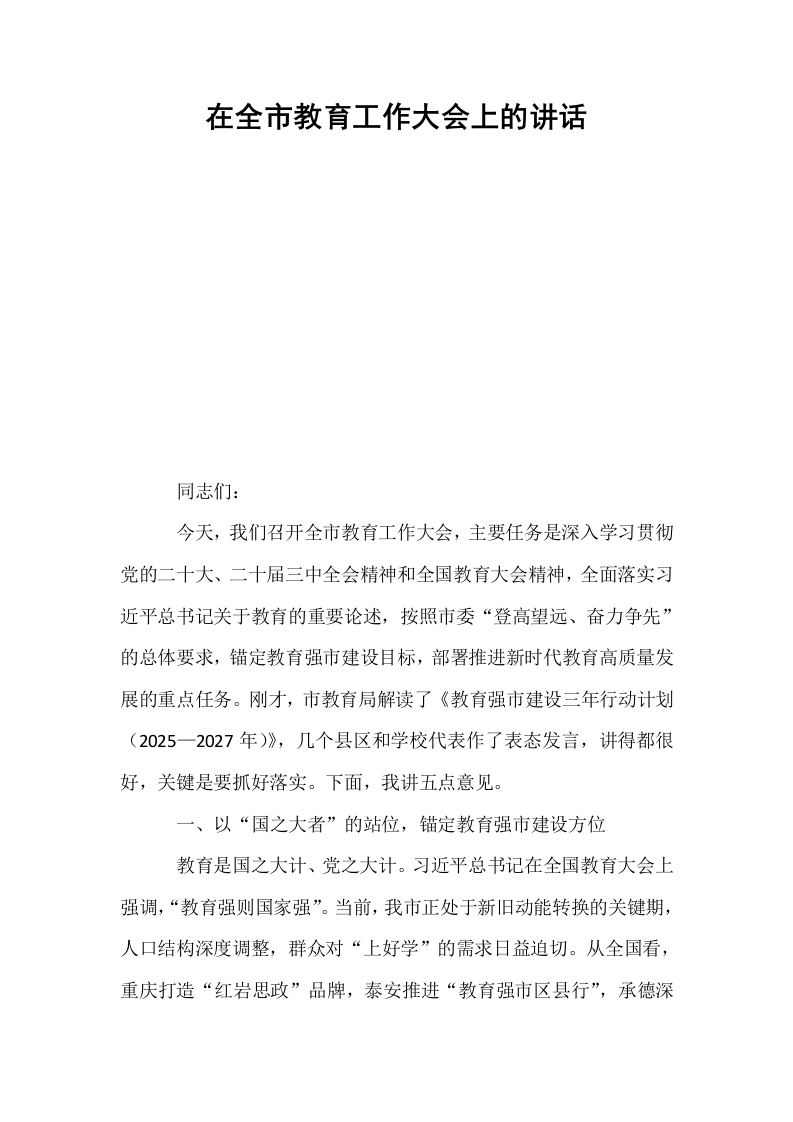 在全市教育工作大会上的讲话_第1页