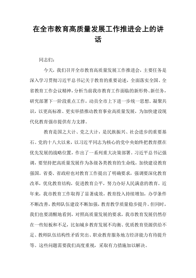 在全市教育高质量发展工作推进会上的讲话_第1页