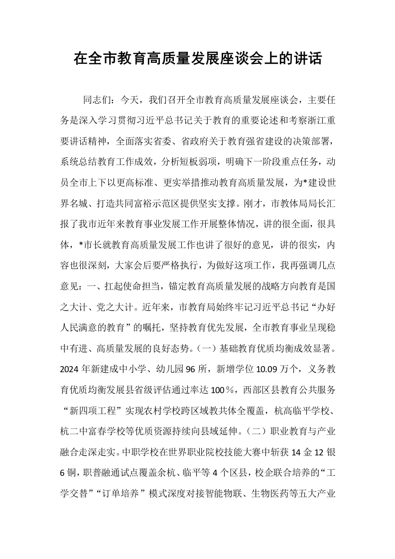 在全市教育高质量发展座谈会上的讲话_第1页