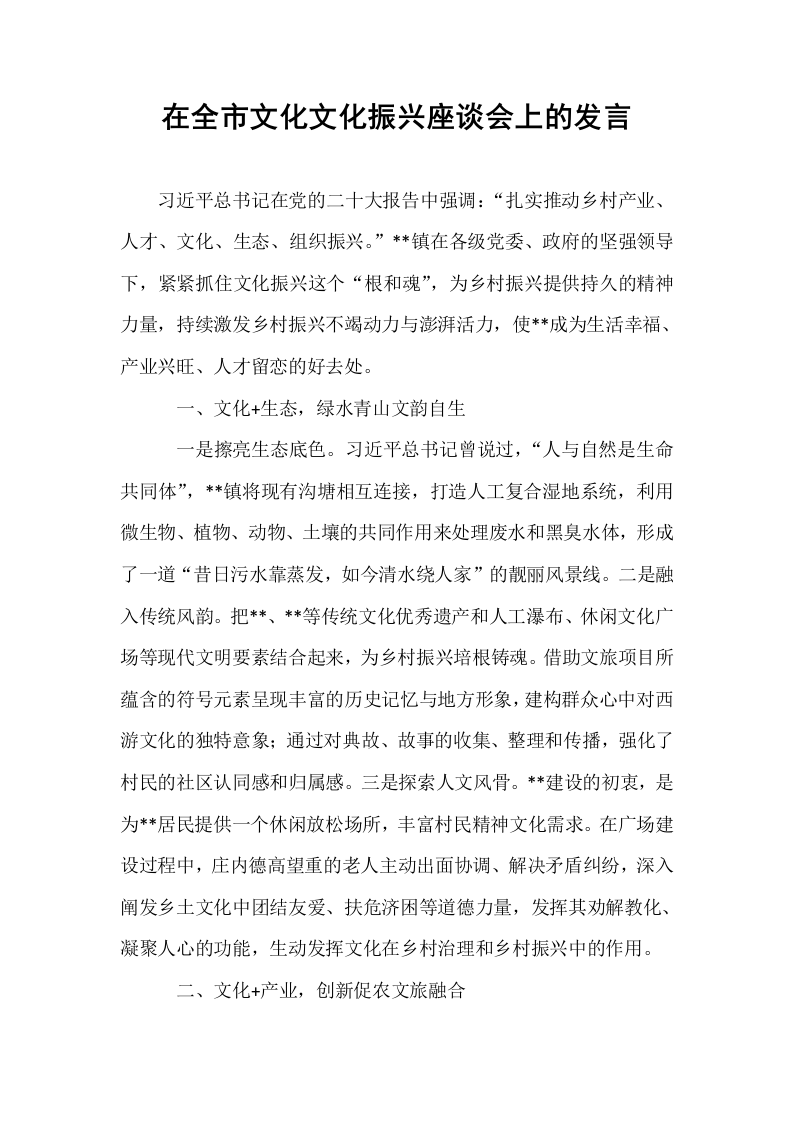 在全市文化文化振兴座谈会上的发言_第1页
