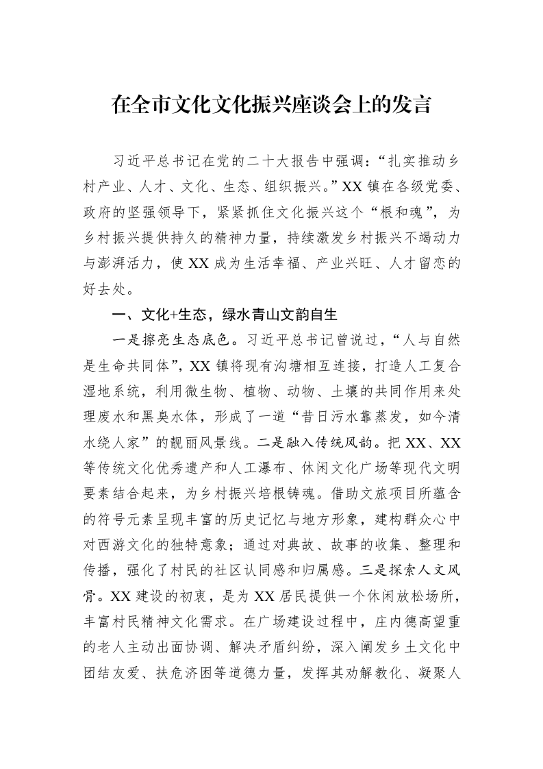 在全市文化文化振兴座谈会上的发言（1-3）_第1页