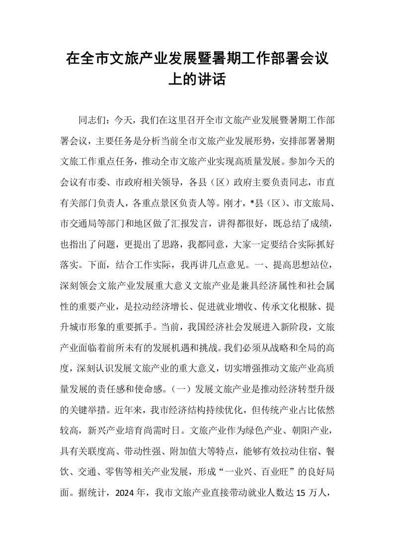 在全市文旅产业发展暨暑期工作部署会议上的讲话_第1页