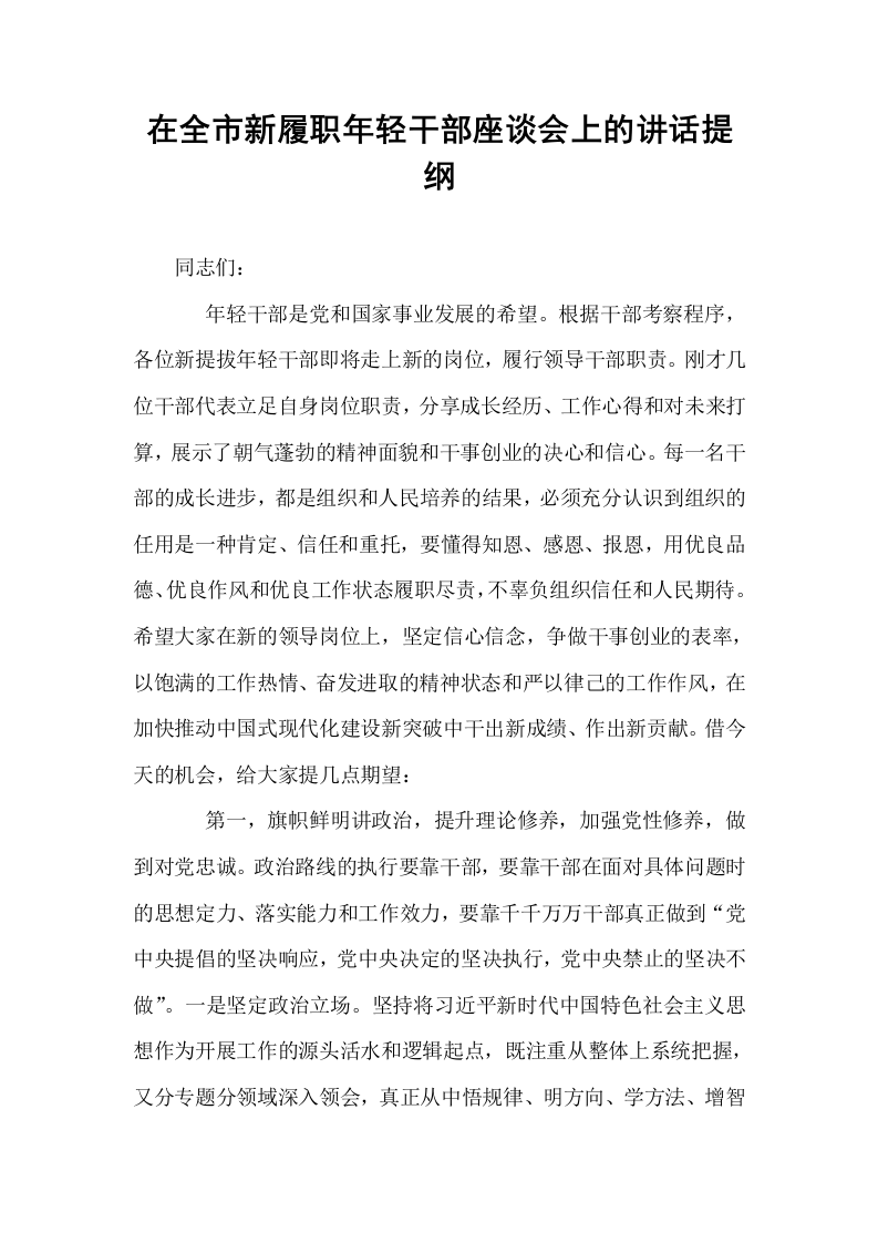 在全市新履职年轻干部座谈会上的讲话提纲_第1页
