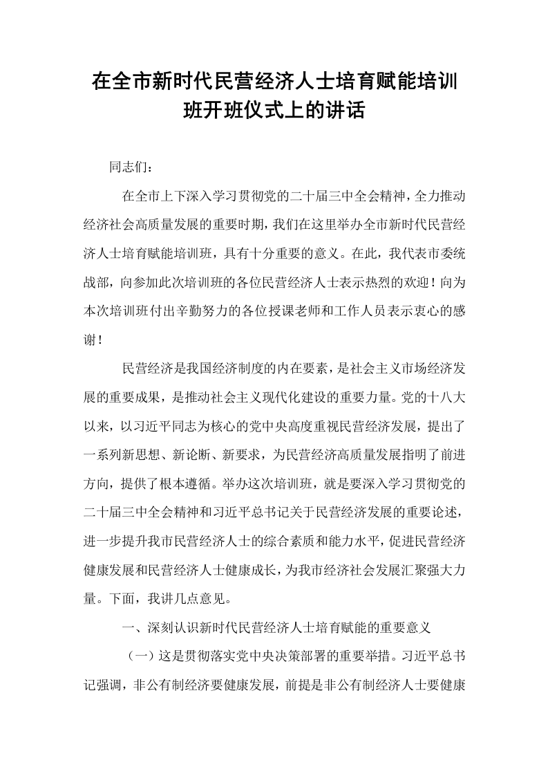 在全市新时代民营经济人士培育赋能培训班开班仪式上的讲话_第1页