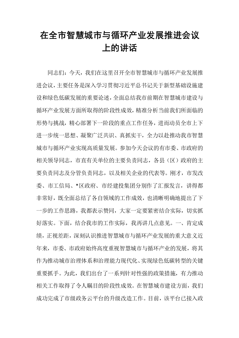 在全市智慧城市与循环产业发展推进会议上的讲话_第1页