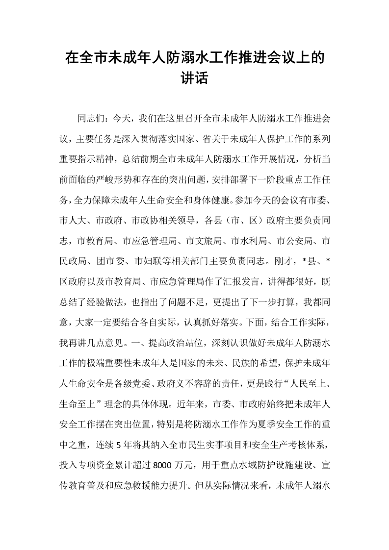 在全市未成年人防溺水工作推进会议上的讲话_第1页