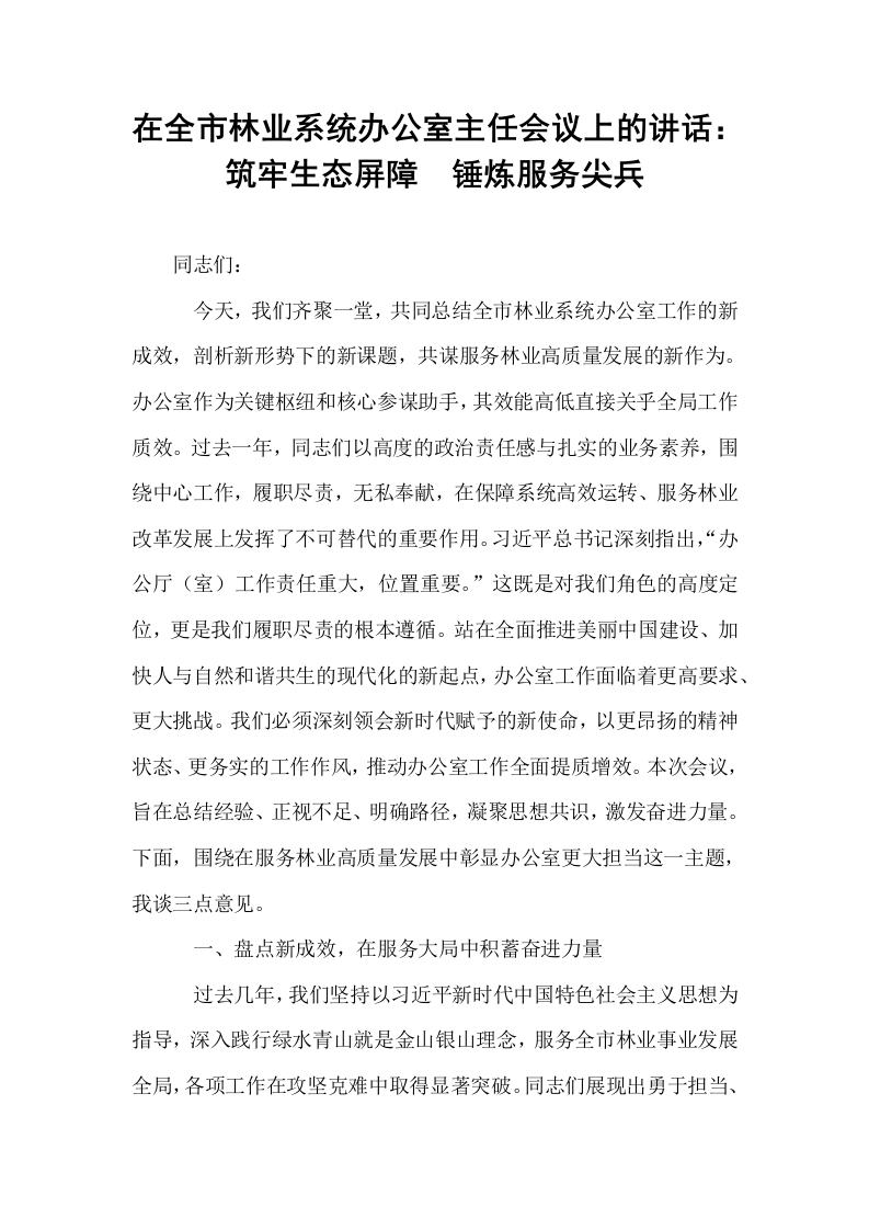 在全市林业系统办公室主任会议上的讲话：筑牢生态屏障  锤炼服务尖兵_第1页