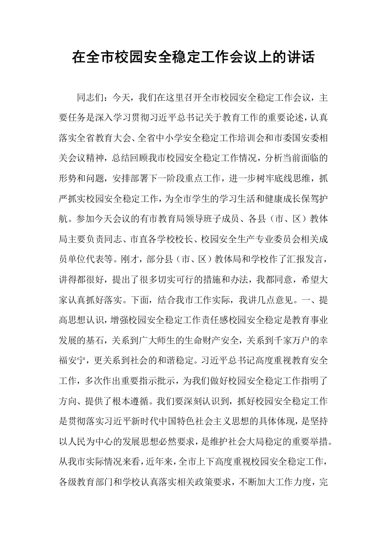 在全市校园安全稳定工作会议上的讲话_第1页