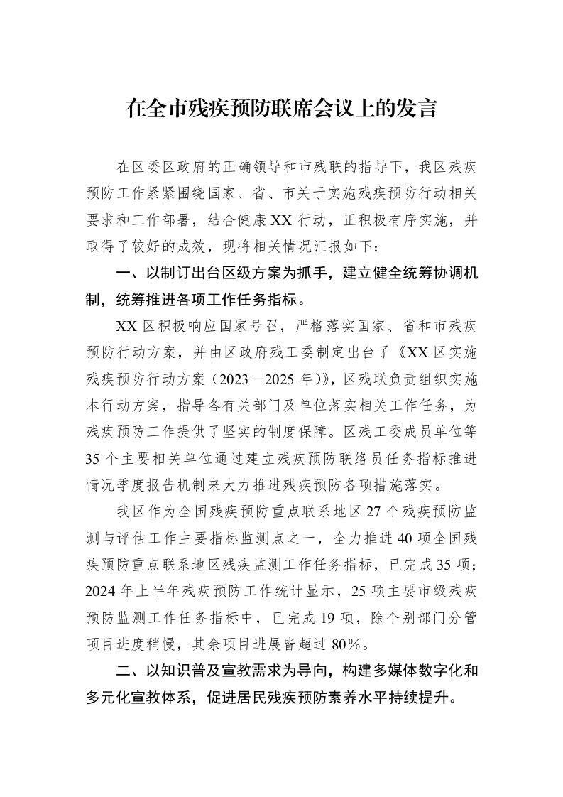 在全市残疾预防联席会议上的发言（01-09）_第1页