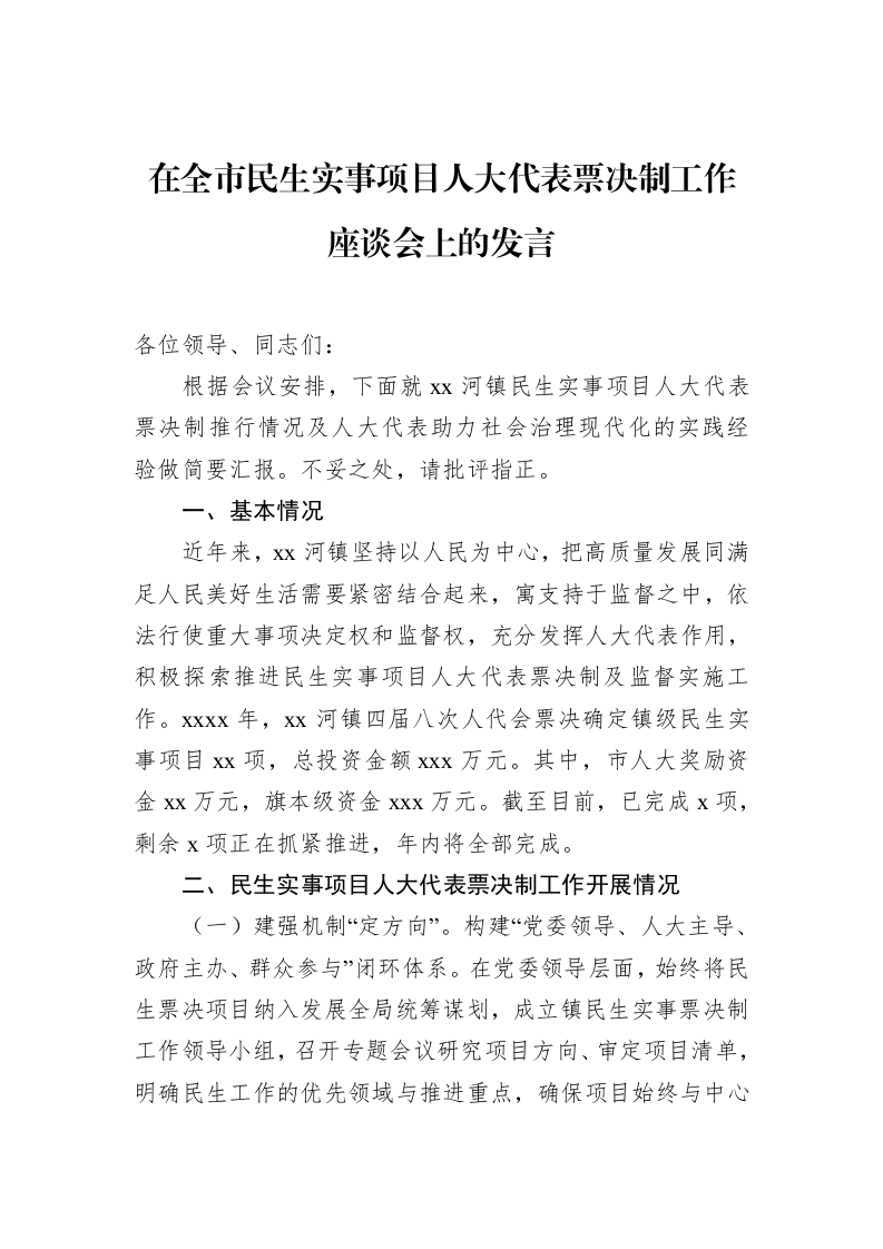 在全市民生实事项目人大代表票决制工作座谈会上的发言_第1页