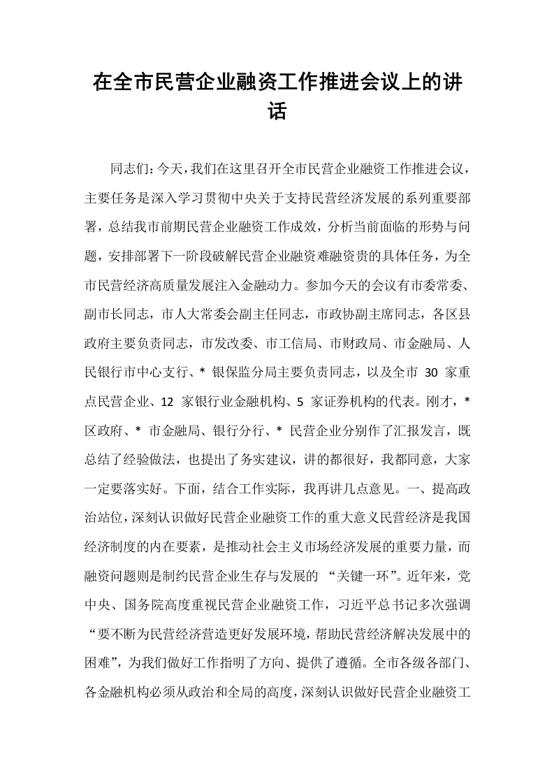 在全市民营企业融资工作推进会议上的讲话_第1页