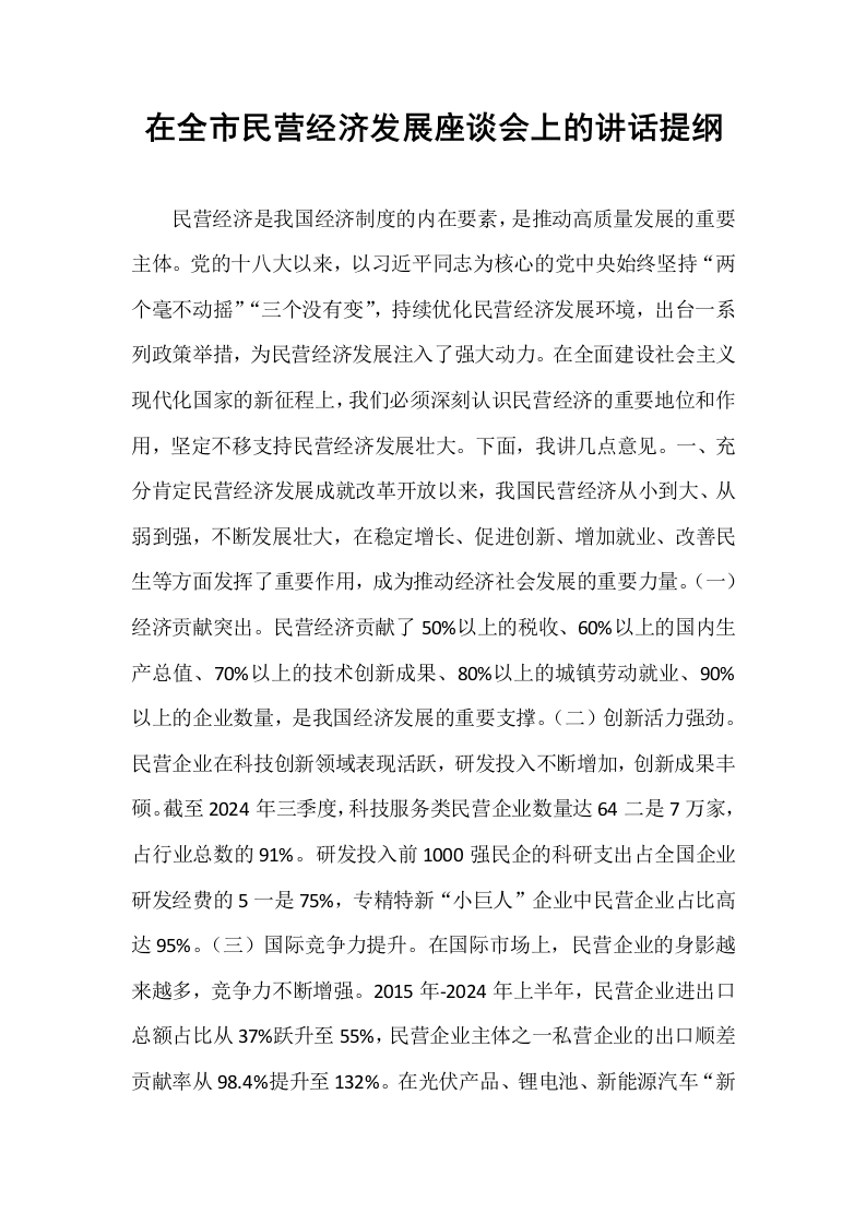 在全市民营经济发展座谈会上的讲话提纲_第1页