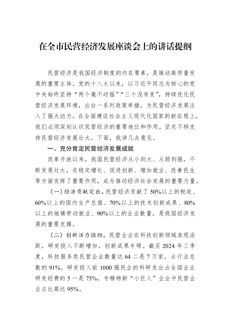 在全市民营经济发展座谈会上的讲话提纲（3.12）_第1页