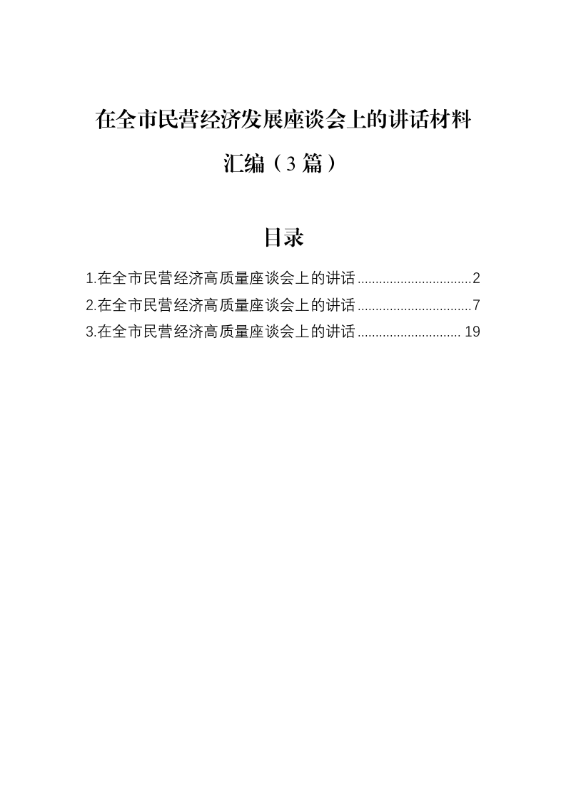 在全市民营经济发展座谈会上的讲话材料汇编（3篇）（02-27）_第1页