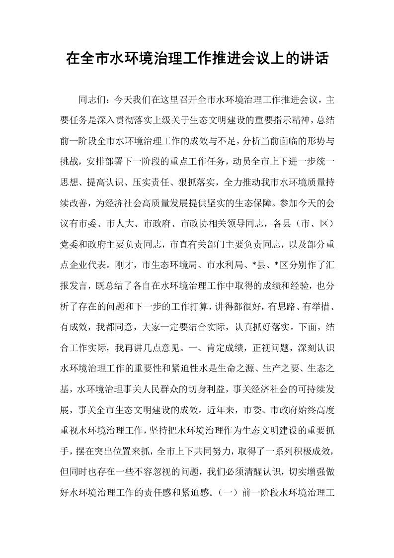 在全市水环境治理工作推进会议上的讲话_第1页