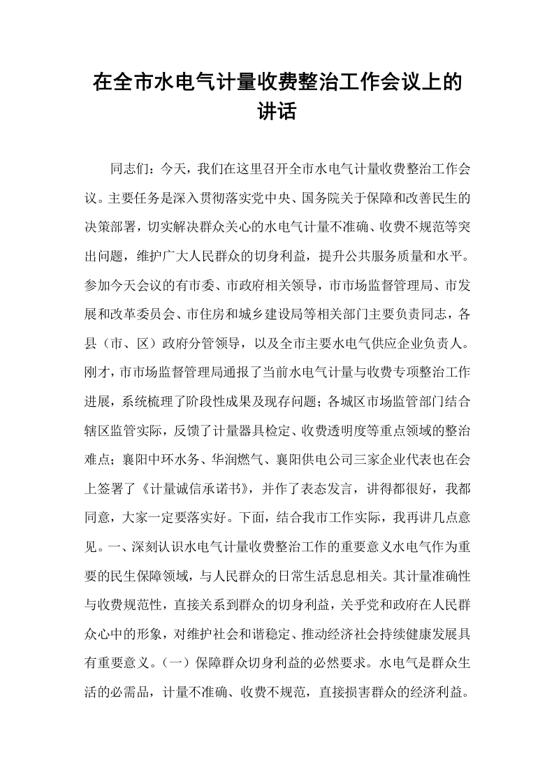 在全市水电气计量收费整治工作会议上的讲话_第1页