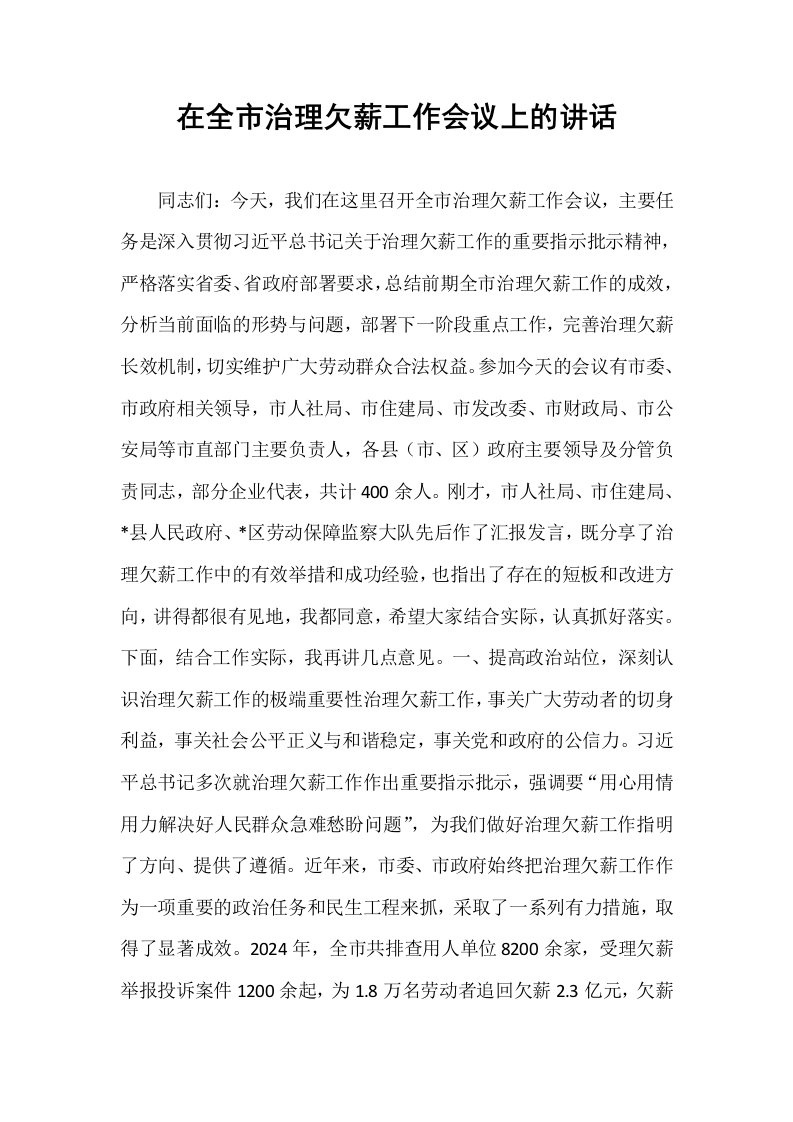 在全市治理欠薪工作会议上的讲话_第1页