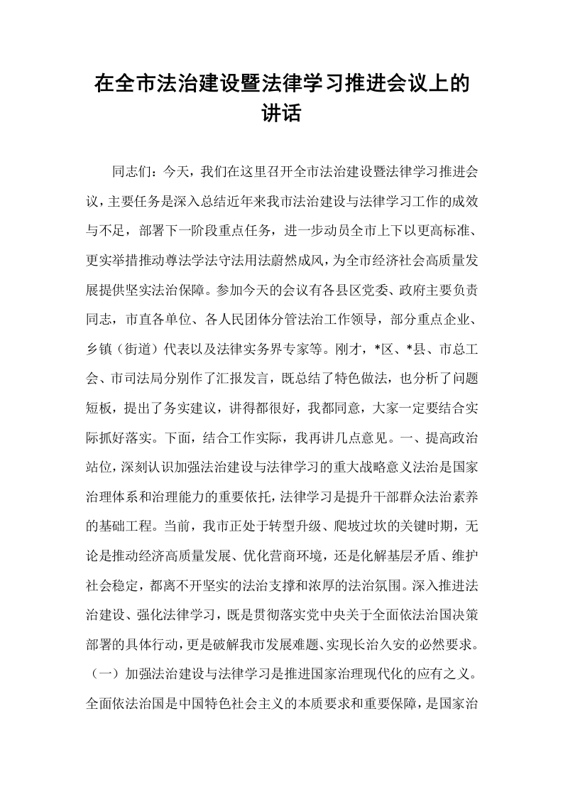 在全市法治建设暨法律学习推进会议上的讲话_第1页
