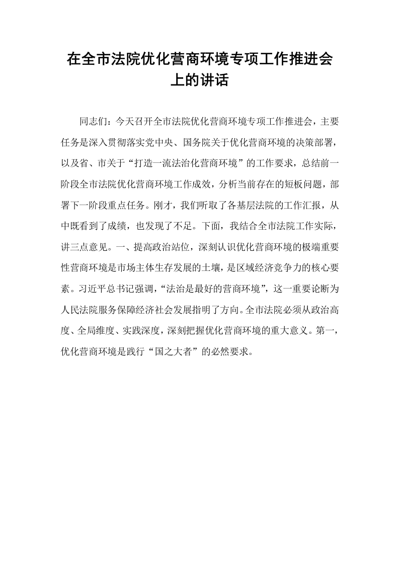在全市法院优化营商环境专项工作推进会上的讲话_第1页