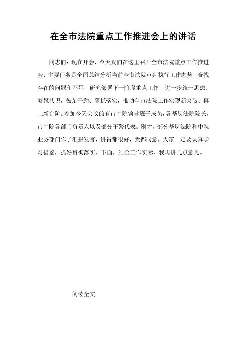 在全市法院重点工作推进会上的讲话_第1页