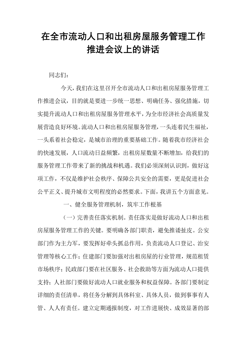 在全市流动人口和出租房屋服务管理工作推进会议上的讲话_第1页