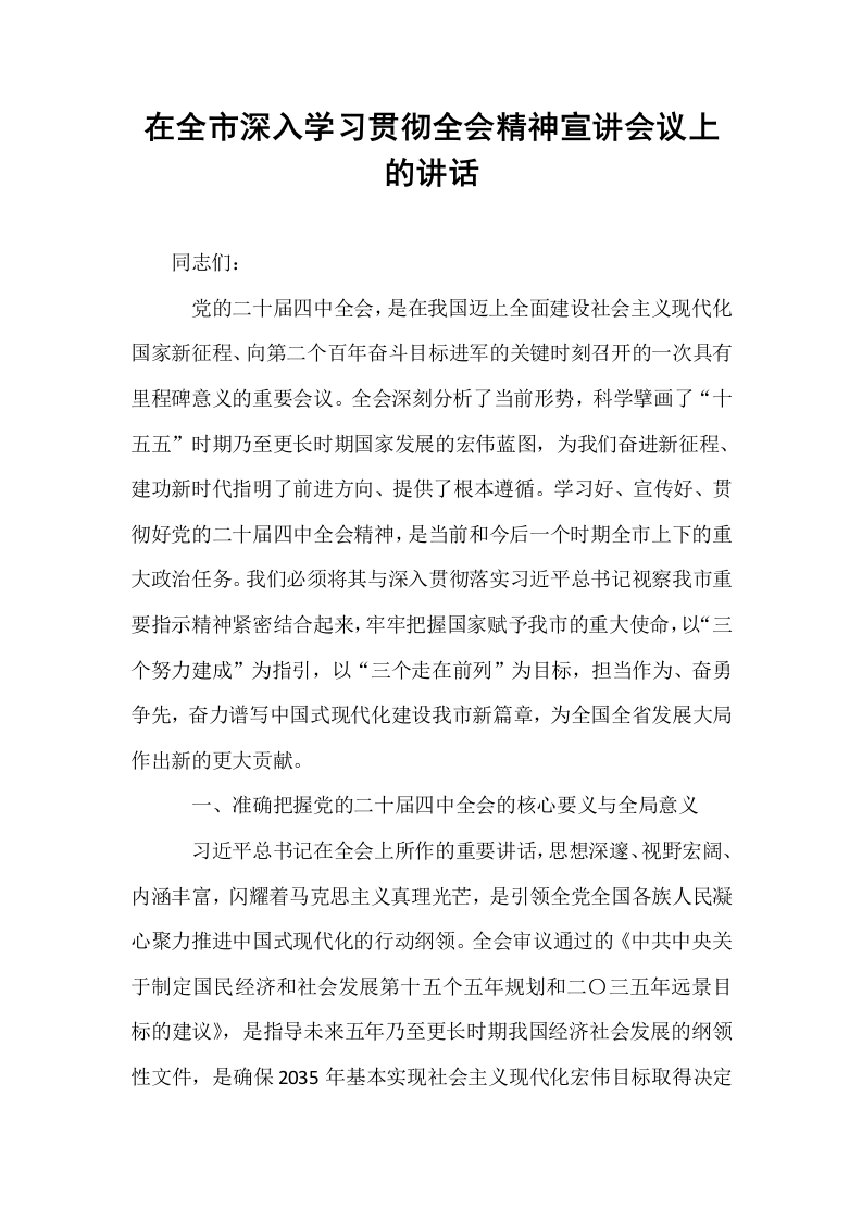 在全市深入学习贯彻全会精神宣讲会议上的讲话_第1页