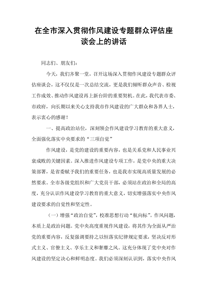 在全市深入贯彻作风建设专题群众评估座谈会上的讲话_第1页