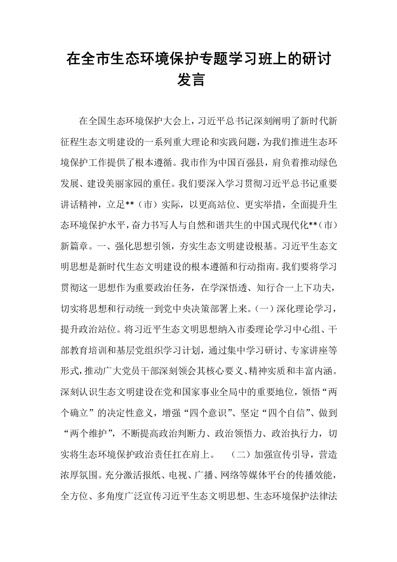 在全市生态环境保护专题学习班上的研讨发言​_第1页