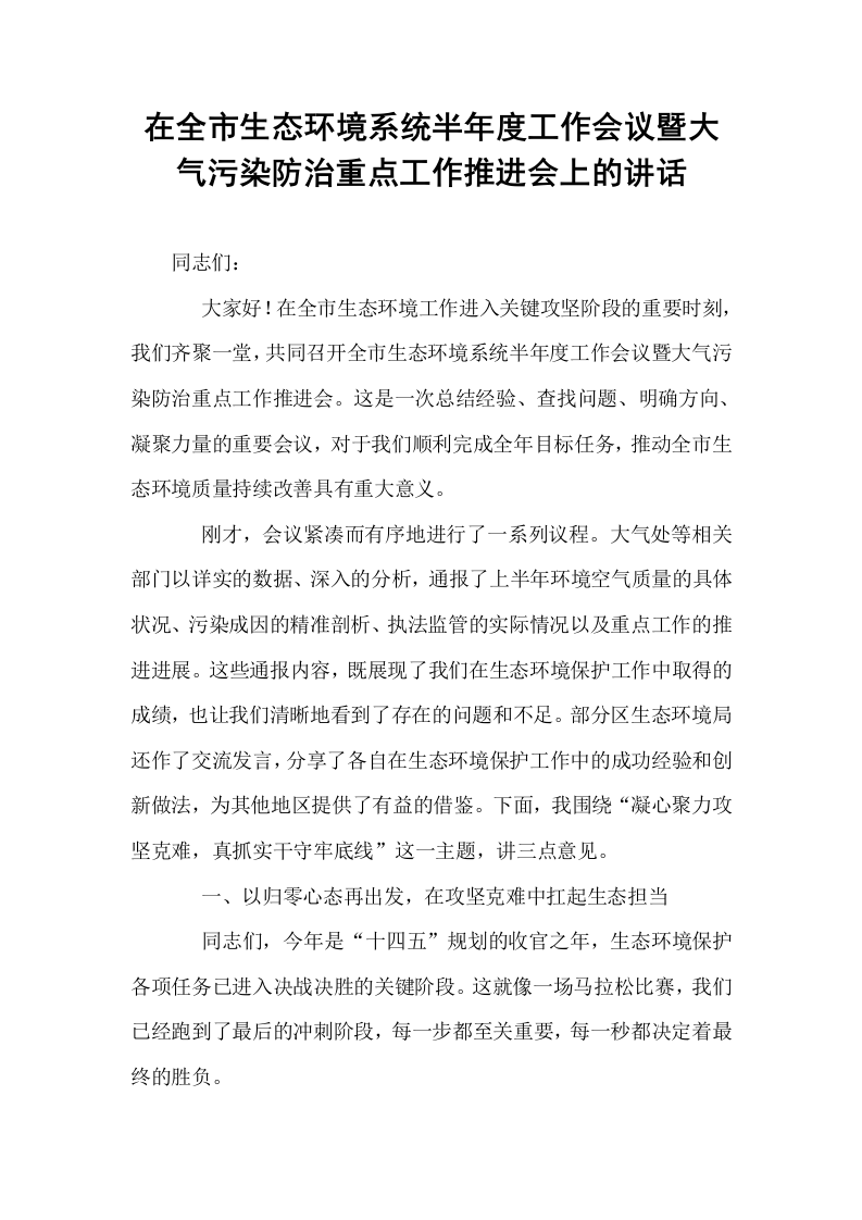 在全市生态环境系统半年度工作会议暨大气污染防治重点工作推进会上的讲话_第1页