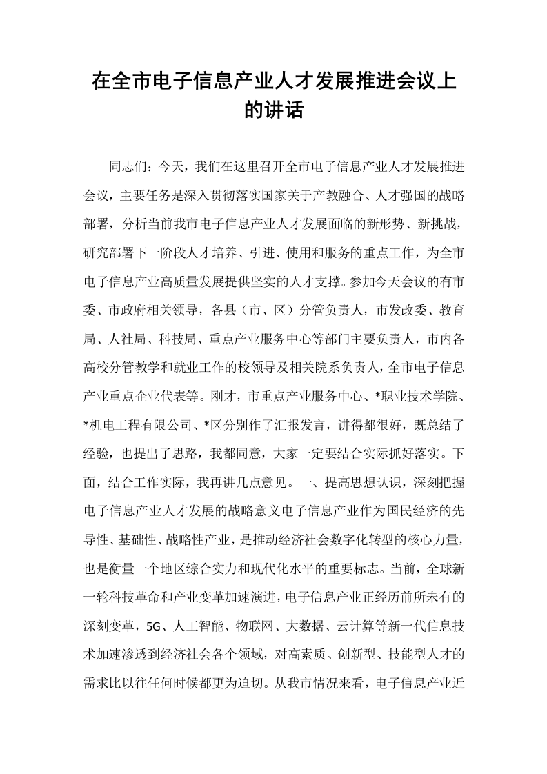 在全市电子信息产业人才发展推进会议上的讲话_第1页