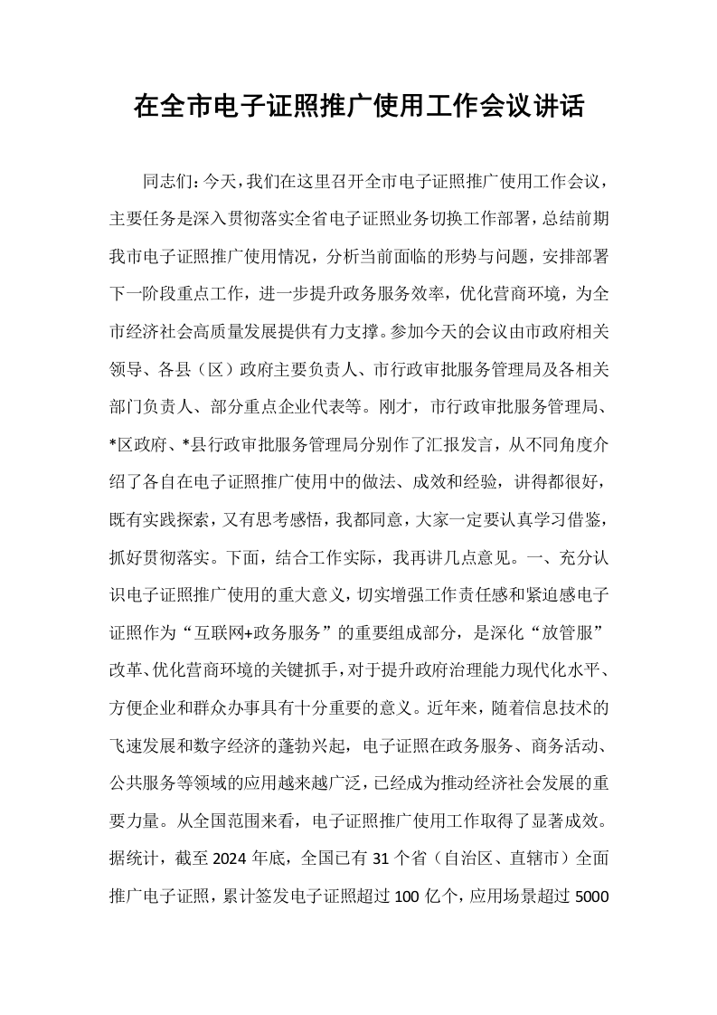 在全市电子证照推广使用工作会议讲话_第1页